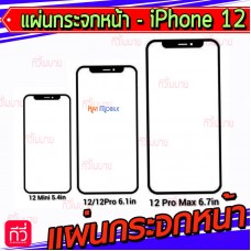 แผ่นกระจกหน้า - iPhone 12 Pro Max / iPhone 12Pro Max