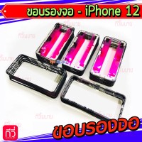 ขอบจอ - iPhone 12 / 12Pro