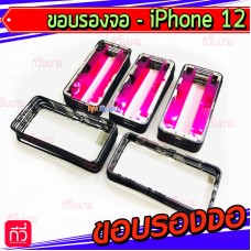 ขอบจอ - iPhone 12 Pro Max / 12ProMax