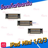 ซ็อคเก็ตทัชสกรีน - iPad Mini1 / Mini2 / Mini3