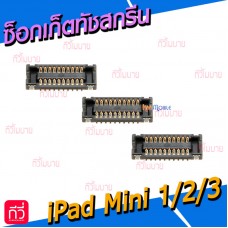 ซ็อคเก็ตทัชสกรีน - iPad Mini1 / Mini2 / Mini3