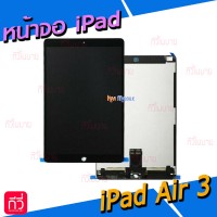 หน้าจอ LCD พร้อมทัชสกรีน - iPad Air3