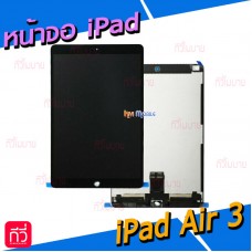 หน้าจอ LCD พร้อมทัชสกรีน - iPad Air3