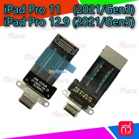 สายแพรชุดชาร์จ - iPad Pro 12.9 (Gen5) / iPad Pro 11(Gen3)