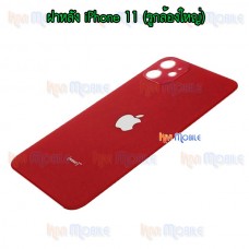 ฝาหลัง - iPhone 11 (รูกล้องใหญ่)