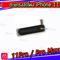 ตะแกรงหูฟัง - iPhone 11 / 11 Pro / 11 Pro Max