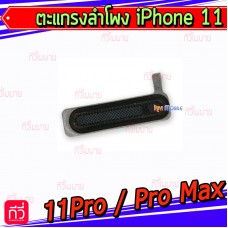 ตะแกรงหูฟัง - iPhone 11 / 11 Pro / 11 Pro Max