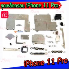 เหล็กครอบ(ชุด) - iPhone11pro / iPhone 11 Pro