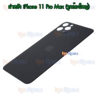 ฝาหลัง - iPhone 11 Pro Max (รูกล้องใหญ่)