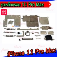 เหล็กครอบ(ชุด) - iPhone11promax / iPhone 11 Pro Max