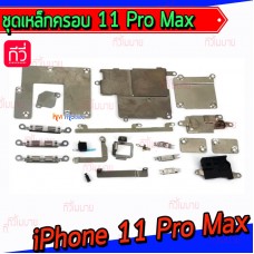 เหล็กครอบ(ชุด) - iPhone11promax / iPhone 11 Pro Max