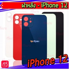 ฝาหลัง - iPhone 12 / งานแท้