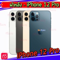 ฝาหลัง - iPhone 12 Pro