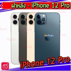ฝาหลัง - iPhone 12 Pro