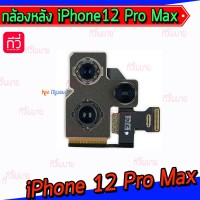 กล้องหลัง - iPhone 12 Pro Max / 12ProMax