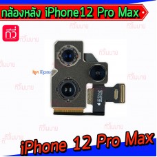 กล้องหลัง - iPhone 12 Pro Max / 12ProMax