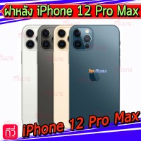 ฝาหลัง - iPhone 12 Pro Max