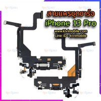 สายแพรชุดชาร์จ - iPhone 13 Pro / งานแท้