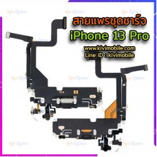 สายแพรชุดชาร์จ - iPhone 13 Pro