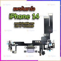 สายแพรชุดชาร์จ - iPhone 14