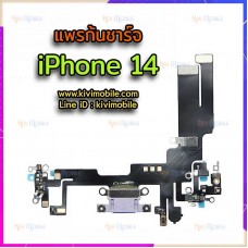 สายแพรชุดชาร์จ - iPhone 14