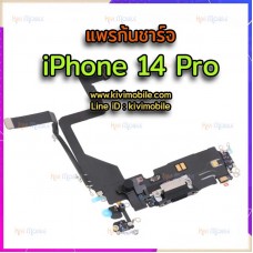 สายแพรชุดชาร์จ - iPhone 14 Pro