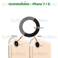 กระจกเลนส์กล้องหลัง - iPhone7 / iPhone8 (สีดำ)