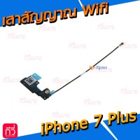 เสาสัญญาณ Wifi - iPhone 7 Plus