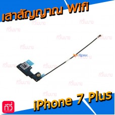 เสาสัญญาณ Wifi - iPhone 7 Plus