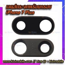 กระจกเลนส์กล้องหลัง - iPhone 7Plus / 8 Plus  พร้อมกรอบ