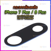 กระจกเลนส์กล้องหลัง - iPhone 7Plus / 8 Plus ไม่พร้อมกรอบ