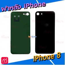 ฝาหลัง - iPhone 8 (รูกล้องใหญ่)