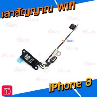 เสาสัญญาณ Wifi - iPhone 8