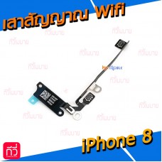 เสาสัญญาณ Wifi - iPhone 8