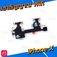 เสาสัญญาณ Wifi - iPhone X