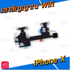 เสาสัญญาณ Wifi - iPhone X