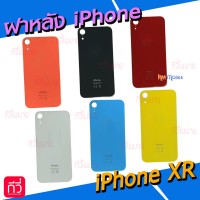 ฝาหลัง - iPhone XR (รูกล้องใหญ่)