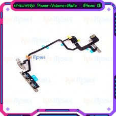 สายแพรชุด Power+Volume+Mute - iPhone XR / งานแท้