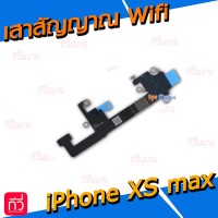 เสาสัญญาณ Wifi - iPhone XS Max