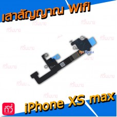 เสาสัญญาณ Wifi - iPhone XS Max