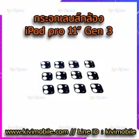 กระจกเลนส์กล้องหลัง - iPad Pro 11" (Gen3) / งานแท้