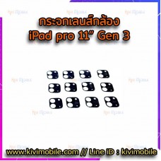 กระจกเลนส์กล้องหลัง - iPad Pro 11" (Gen3) / งานแท้