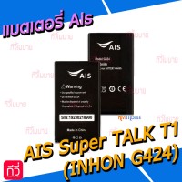 แบตเตอรี่ Ais - Super TALK T1 (INHON G424)