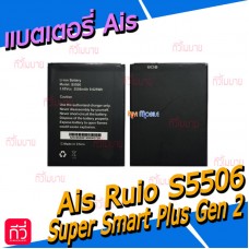 แบตเตอรี่ Ais - Ruio S5506 (Super Smart Plus Gen2)