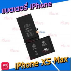 แบตเตอรี่ - iPhone XS Max / งานแท้