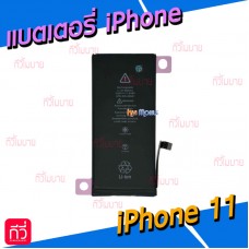 แบตเตอรี่ - iPhone 11 / งานแท้