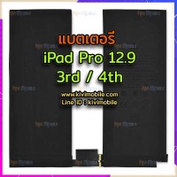 แบตเตอรี่ - iPad Pro 12.9 (Gen 3 / 4)
