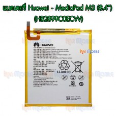 แบตเตอรี่ Huawei - MediaPad M3(8.4") / M5(8.4") / T5(10.0") / (HB2899C0ECW)