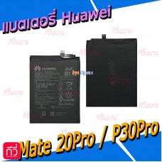แบตเตอรี่ Huawei - Mate 20 Pro / P30 Pro