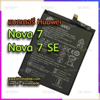แบตเตอรี่ Huawei - Nova 7 / Nova 7 SE